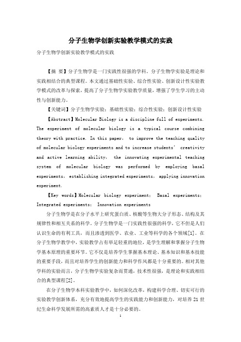 分子生物学创新实验教学模式的实践