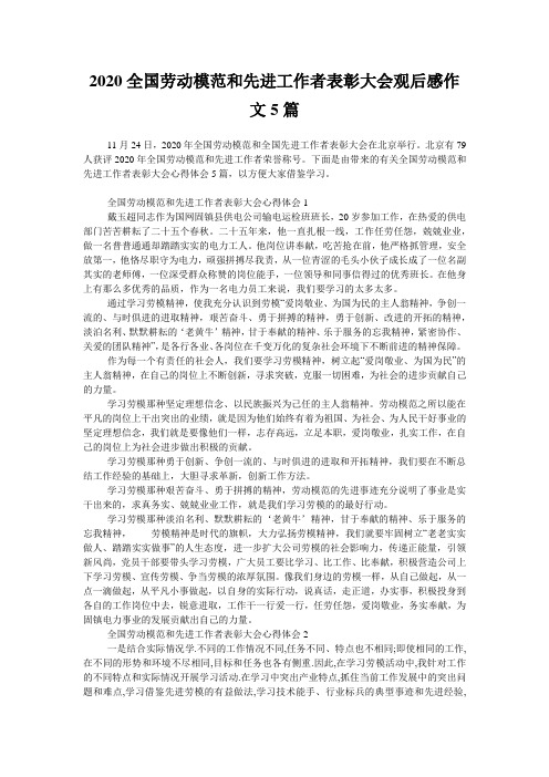 2020全国劳动模范和先进工作者表彰大会观后感作文5篇