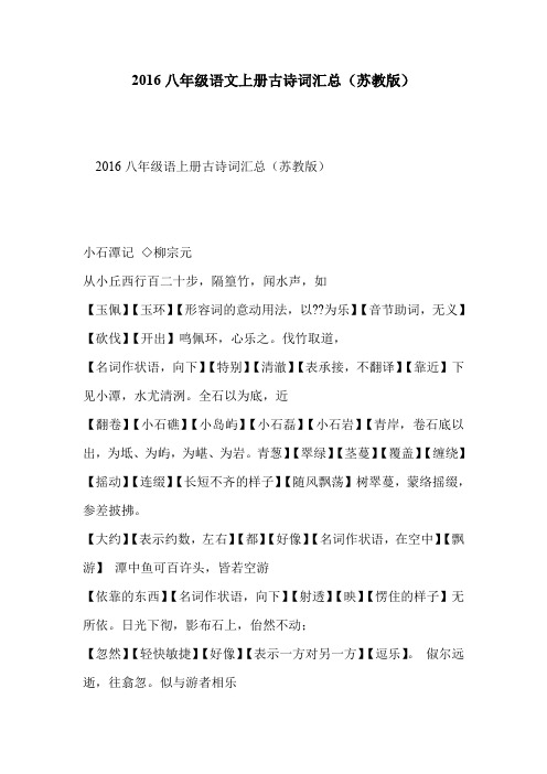 2016八年级语文上册古诗词汇总(苏教版)