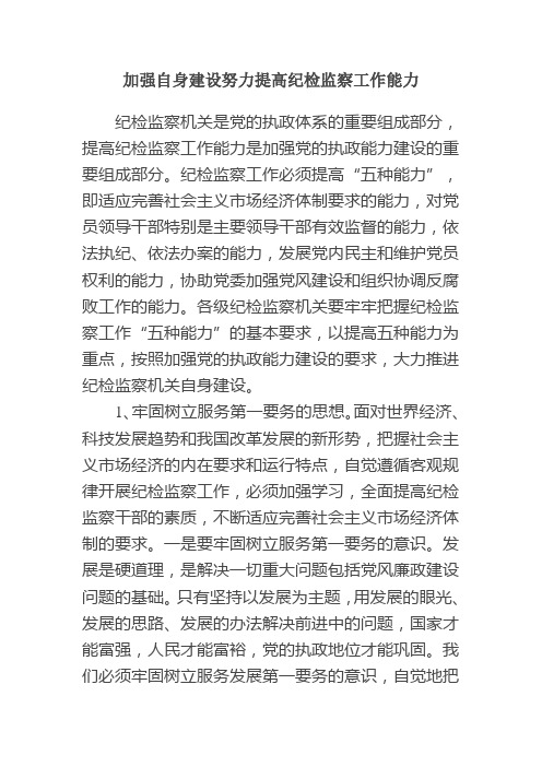 加强自身建设努力提高纪检监察工作能力