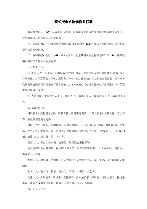 箱式变电站检修作业标准