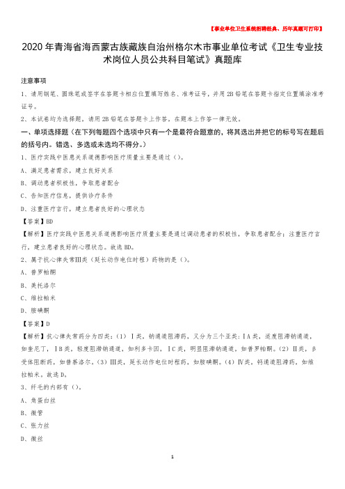 2020年海西蒙古族藏族自治州格尔木市《卫生专业技术岗位人员公共科目笔试》真题