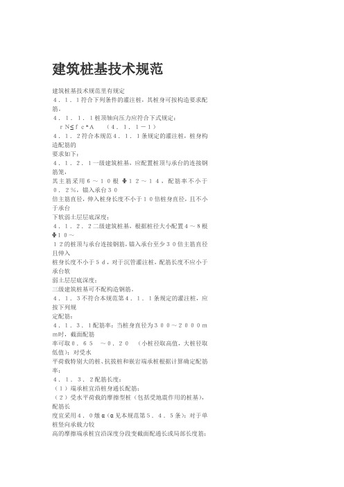 建筑桩基技术规范