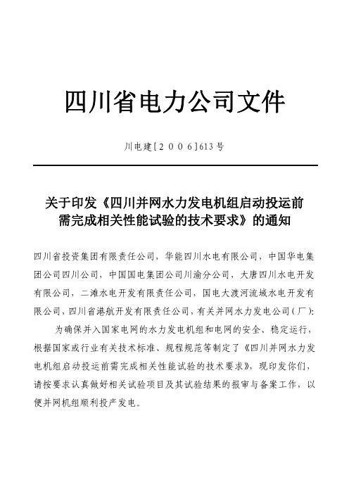 川电建《四川并网水力发电机组启动投运前需完成相关性能试验的技术要求》2006(613)号文