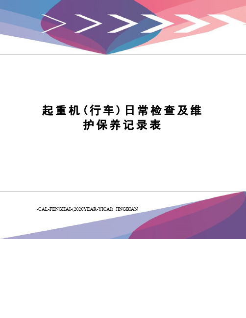 起重机(行车)日常检查及维护保养记录表