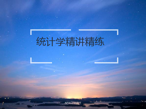 AP统计学讲义课件