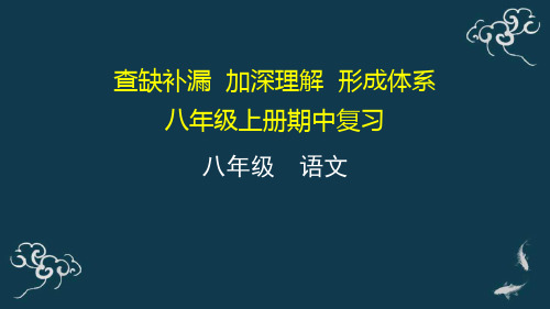 期中复习 课件-人教部编版八年级语文上册