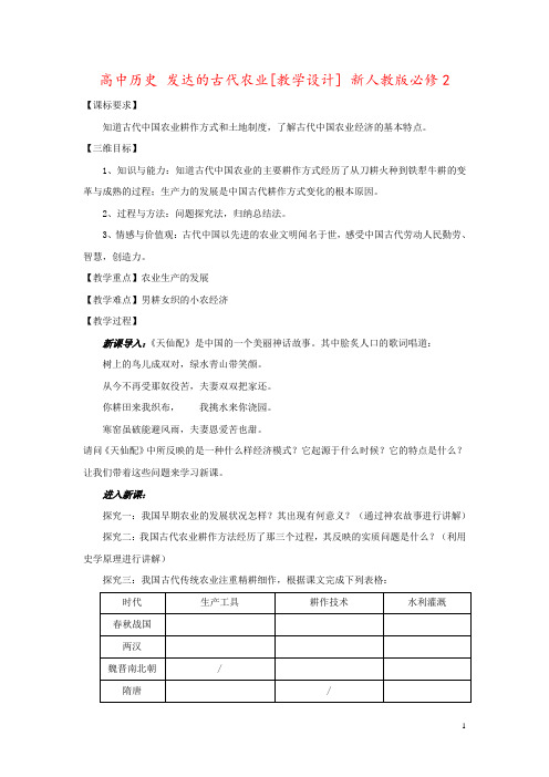 高中历史 发达的古代农业[教学设计] 新人教版必修2