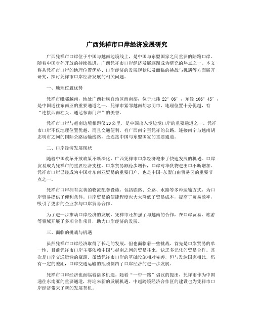 广西凭祥市口岸经济发展研究