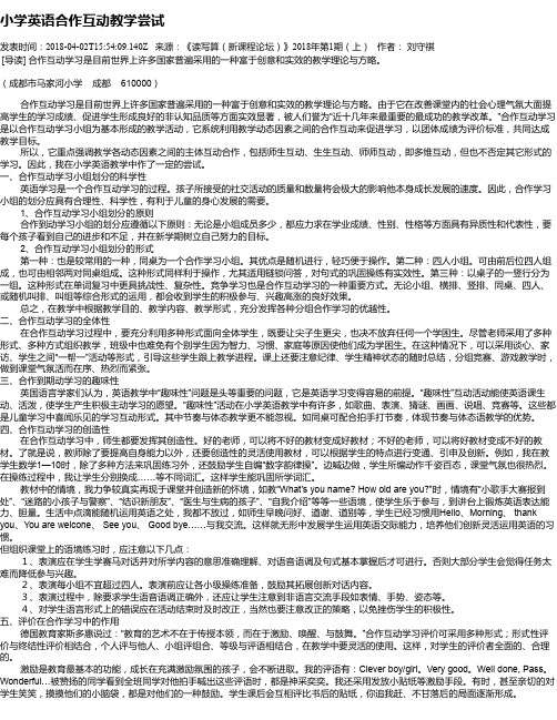小学英语合作互动教学尝试