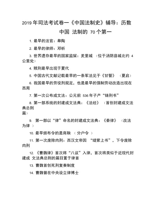 2019年司法考试卷一《中国法制史》辅导：历数中国法制的70个第一