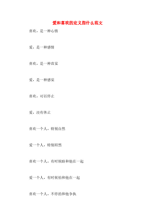 爱和喜欢的定义指什么范文