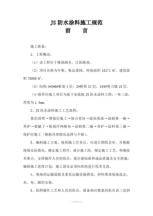 JS防水涂料施工规范