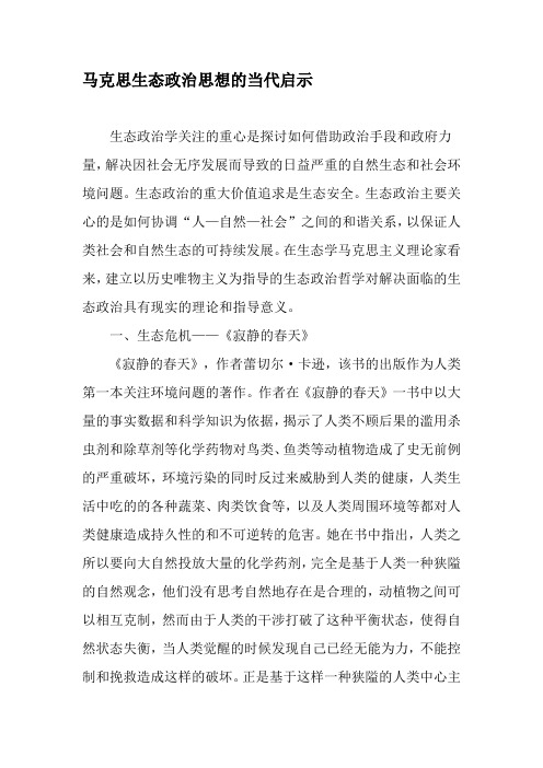 马克思生态政治思想的当代启示-2019年文档资料