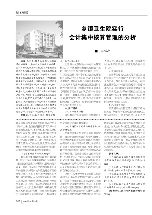 乡镇卫生院实行会计集中核算管理的分析