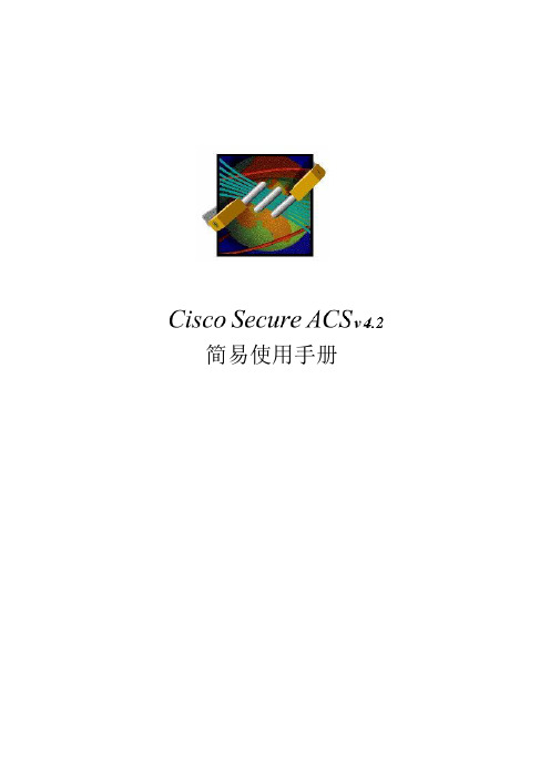cisco_acs使用