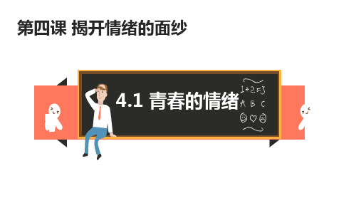 人教版道德与法治七年级下册 第二单元 做情绪的主人 复习课PPT