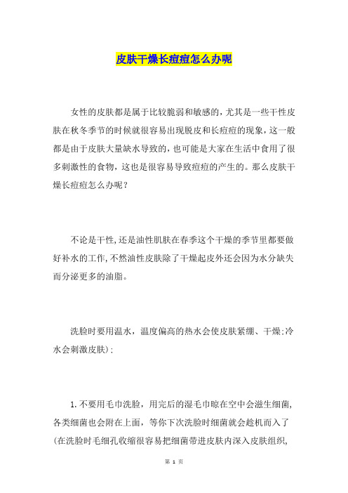 皮肤干燥长痘痘怎么办呢