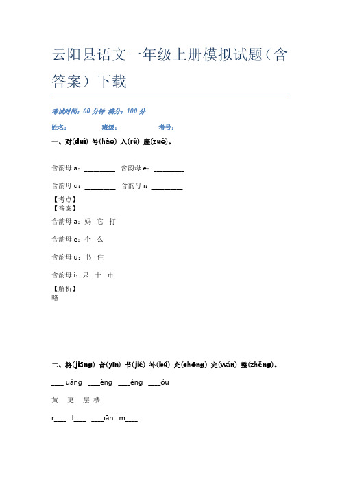 云阳县语文一年级上册模拟试题(含答案)下载