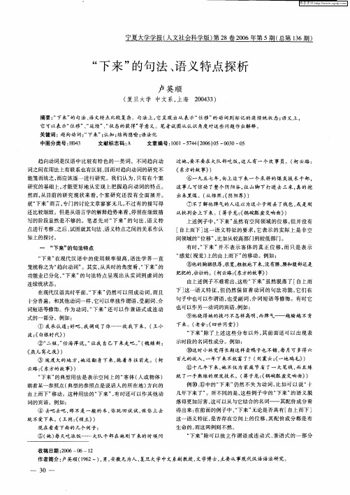 “下来”的句法、语义特点探析