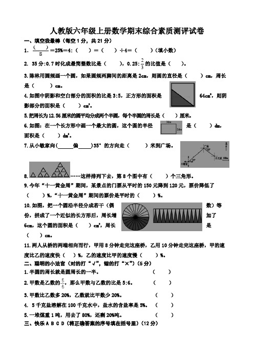 人教版六年级上册数学期末综合素质测评试卷(含参考答案)