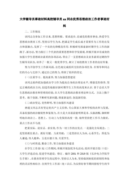 大学辅导员事迹材料 高校辅导员某某同志优秀思想政治工作者事迹材料 精品