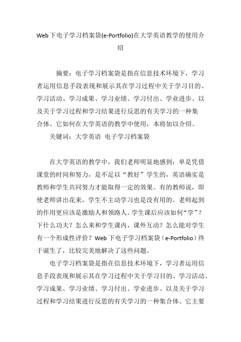 Web下电子学习档案袋(e-Portfolio)在大学英语教学的使用介绍