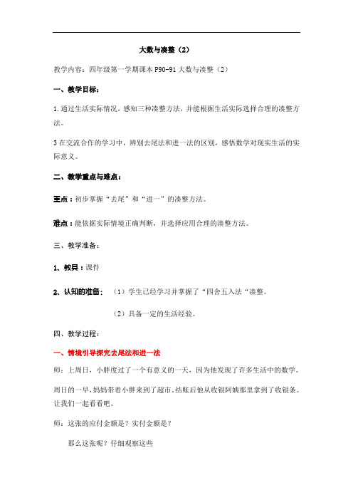 四年级上册数学教案-6.1 整理与提高(大数与凑整)▏沪教版(2)