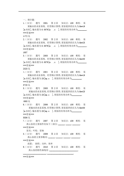 化工原理流体输送试题(含答案)