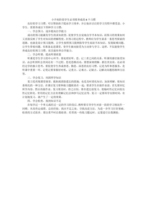 小升初阶段学生必须要养成的4个习惯