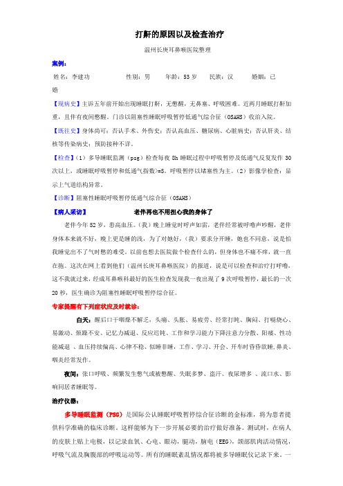 打鼾的原因以及检查治疗