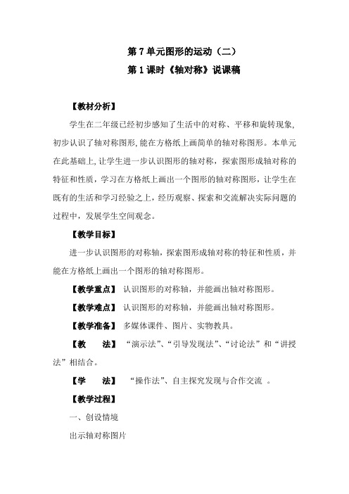 人教版数学四年级下册第7单元图形运动(二)：《轴对称》说课稿