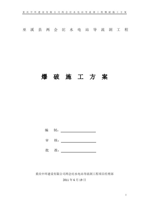 导流洞工程爆破施工方案