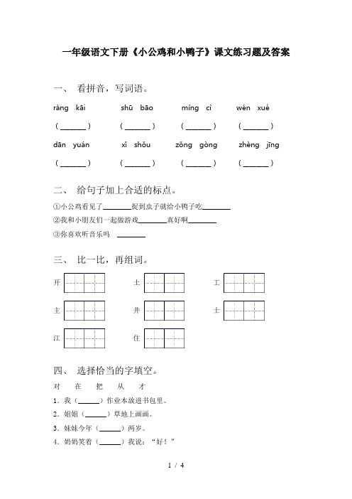 一年级语文下册《小公鸡和小鸭子》课文练习题及答案