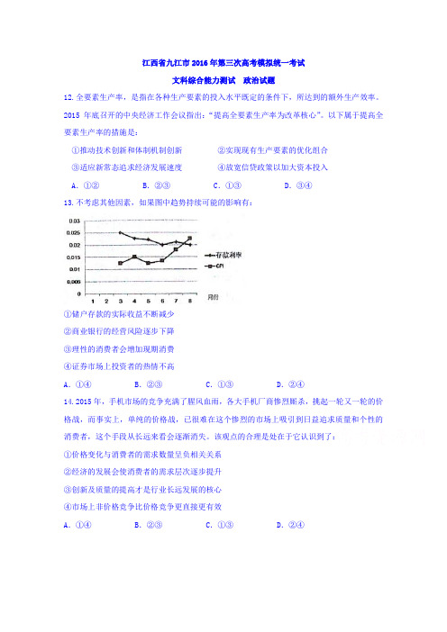 江西九江市高三下学期第三次模拟考试文科综合试题政治试题word含答案