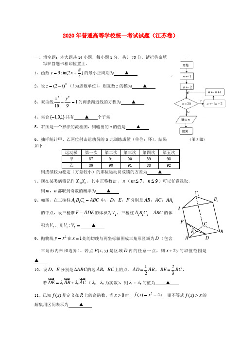 2020年普通高等学校招生全国统一考试数学试题(江苏卷,含答案)(3)