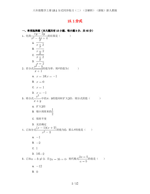 八年级数学上册15.1分式同步练习(二)(含解析)(新版)新人教版