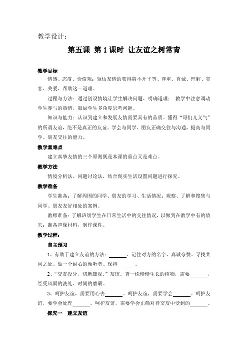 新人教版七年级道德与法治上册《二单元 友谊的天空  第五课 交友的智慧  让友谊之树常青》公开课教案_8