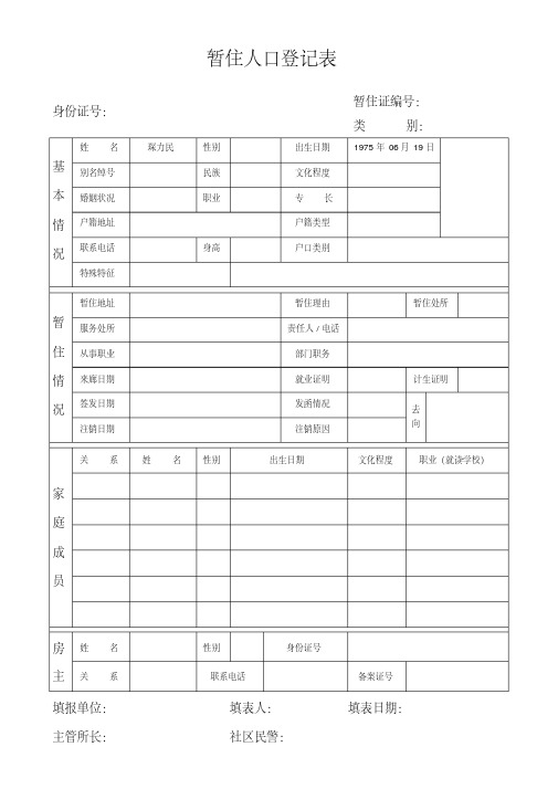 暂住人口登记表2