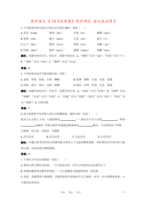 高中语文 3.10《汉家寨》同步测试 语文版必修5