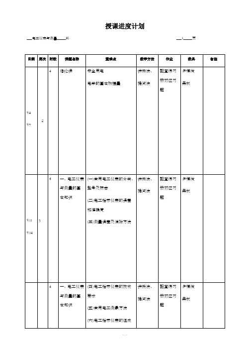 《电工仪表与测量》教学计划
