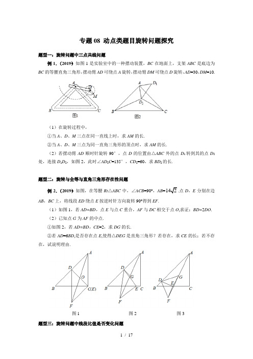 2020年中考数学动态问题-旋转问题探究(含答案)