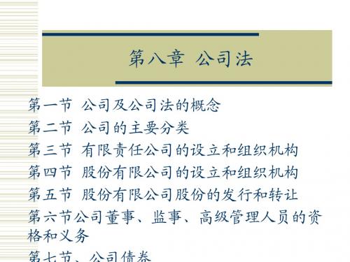 第八章 公司法