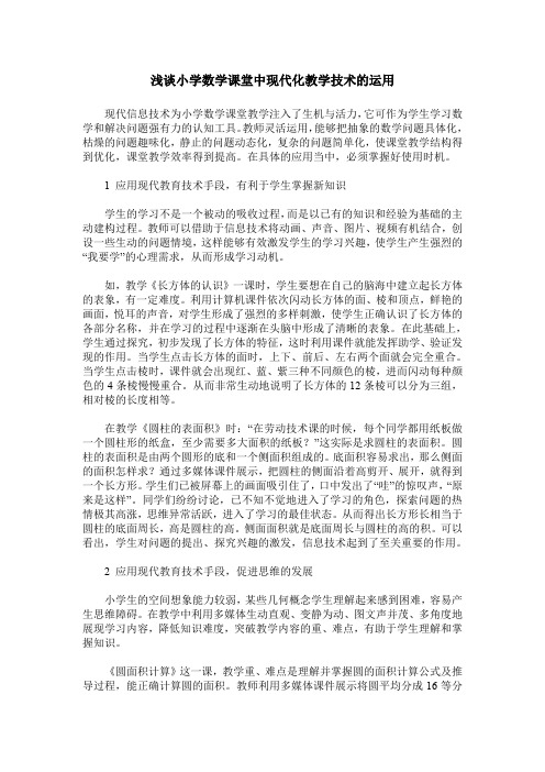 浅谈小学数学课堂中现代化教学技术的运用