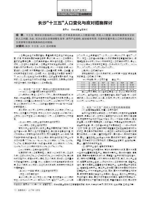 长沙“十三五”人口变化与应对措施探讨