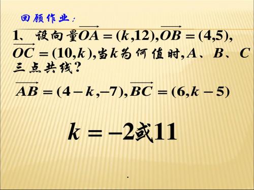 2019-2020年人教统编【数学】2.5.1《平面几何中的向量方法》课件(新人教A版必修4)幻灯片