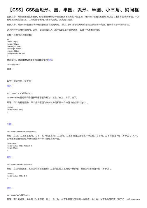 【CSS】CSS画矩形、圆、半圆、弧形、半圆、小三角、疑问框