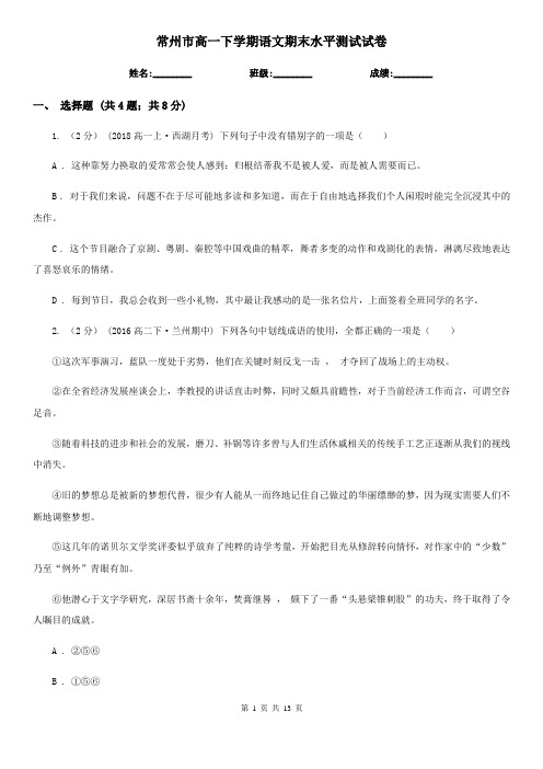 常州市高一下学期语文期末水平测试试卷