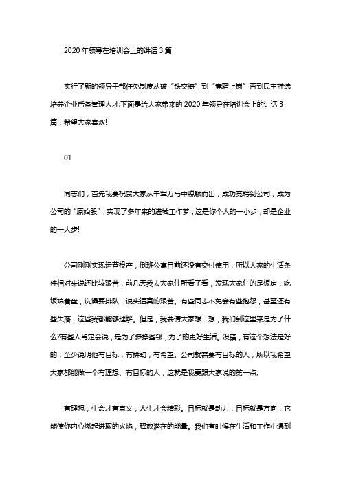2020年领导在培训会上的讲话3篇汇总