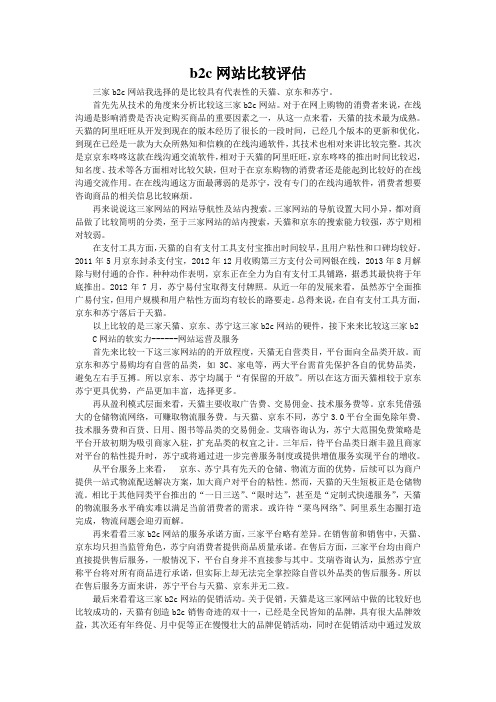b2c网站比较